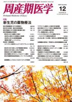 周産期医学 09年12月号 表紙