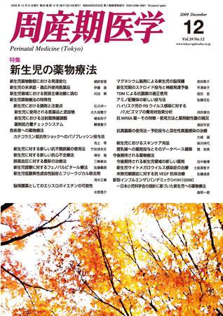 周産期医学 09年12月号 (発売日2009年12月10日) 表紙