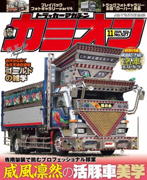 カミオン 2026年11月号 (発売日2026年10月01日) 表紙