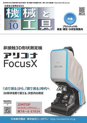 製造年月日は不明ですが未使用品です 機械と工具の最新号【2026年10月号 (発売日2026年10月02日)】| 雑誌