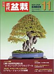 月刊 近代盆栽の表紙