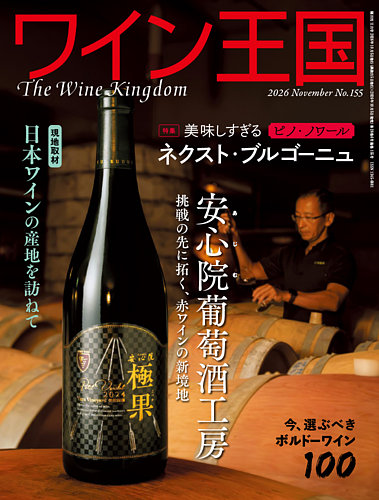 ワイン王国の最新号【2026年11月号 (発売日2026年10月05日)】| 雑誌