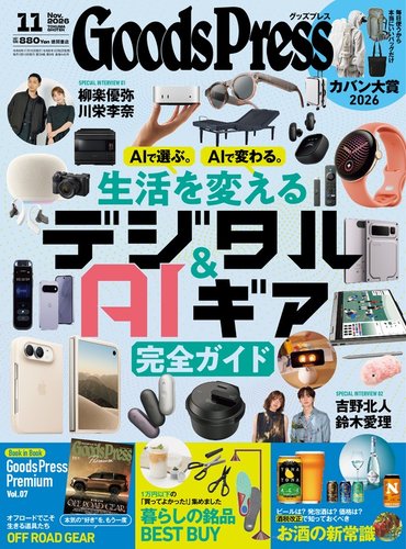 月刊GoodsPress（グッズプレス）の最新号【2026年11月号 (発売日2026年