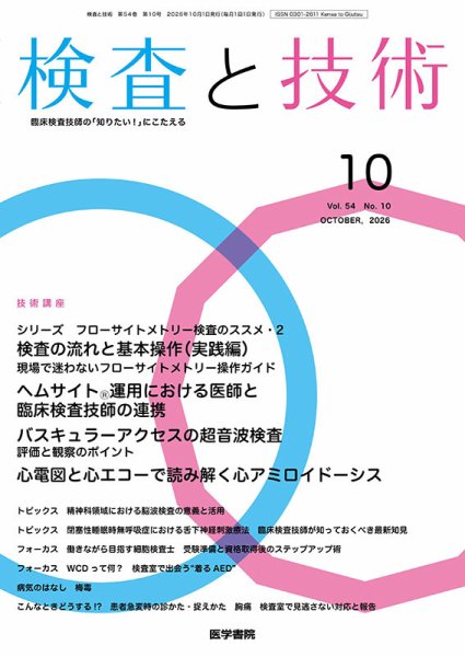 検査と技術 Vol.54 No.10 (発売日2026年10月01日) 表紙