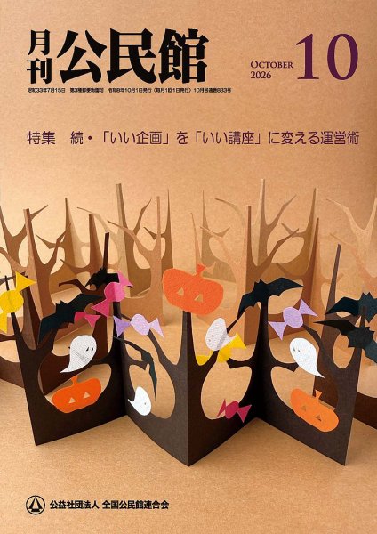 月刊公民館 2026年10月号 (発売日2026年10月01日) 表紙