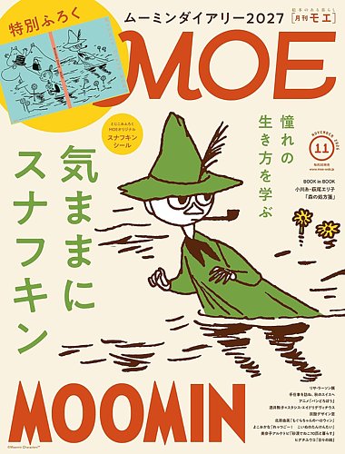 月刊 MOE(モエ)の最新号【2026年11月号 (発売日2026年10月02日