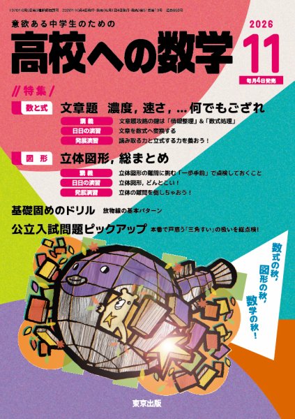 高校への数学 2026年11月号 (発売日2026年10月02日) 表紙