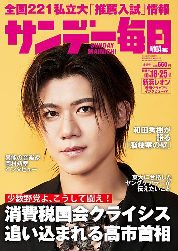 サンデー毎日の最新号【2026年10/18・25合併号 (発売日2026年10月06日