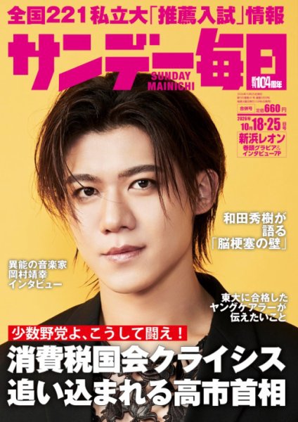 サンデー毎日 2026年10/18・25合併号 (発売日2026年10月06日) 表紙