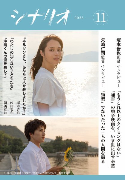 シナリオ 2026年11月号 (発売日2026年10月02日) 表紙