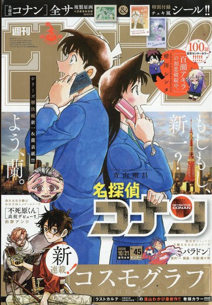 週刊少年サンデー 2026年10/21号 (発売日2026年10月07日) 表紙