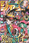 週刊少年ジャンプ 2026年10/19号の表紙