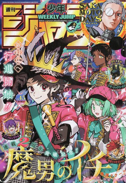 週刊少年ジャンプ 2026年10/19号 (発売日2026年10月05日) 表紙
