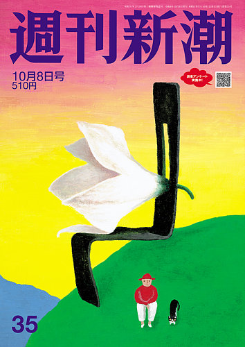 週刊新潮 2026年10/8号 (発売日2026年10月01日) | 雑誌/定期購読の予約