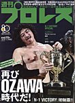 週刊プロレス 2026年10/21号の表紙