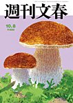 週刊文春 10月8日号の表紙