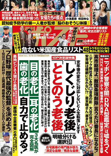 週刊ポストの最新号【2026年10/23号 (発売日2026年10月05日)】| 雑誌