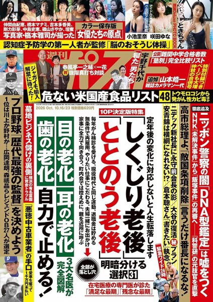 週刊ポスト 2026年10/23号 (発売日2026年10月05日) 表紙