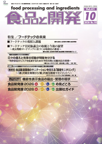 食品と開発の最新号【2026年10月号 (発売日2026年10月01日)】| 雑誌