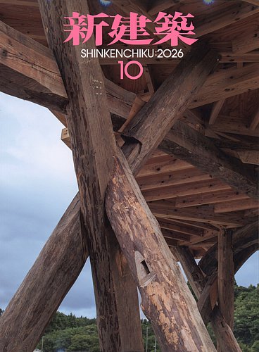 新建築の最新号【2026年10月号 (発売日2026年10月01日)】| 雑誌/電子