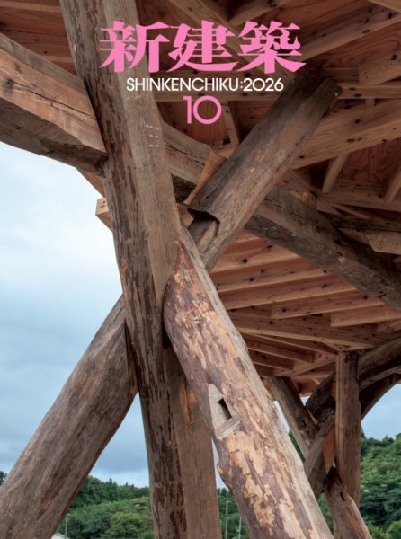 新建築 2026年10月号 (発売日2026年10月01日) 表紙