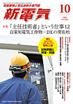 新電気の表紙