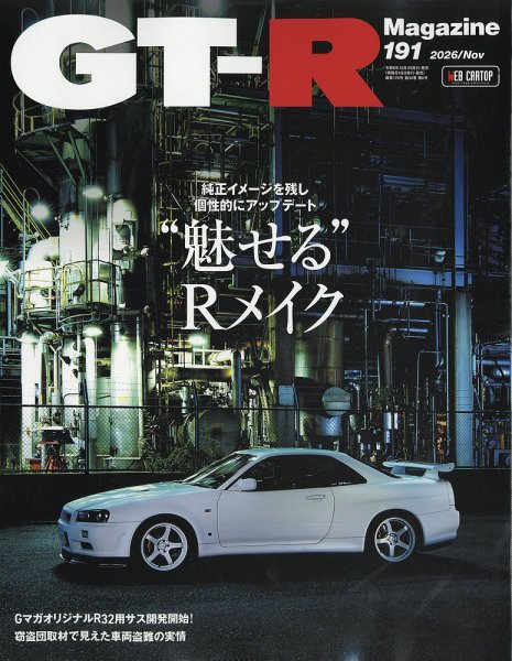 GT-R Magazine（GTRマガジン） Vol.191 (発売日2026年10月01日) 表紙