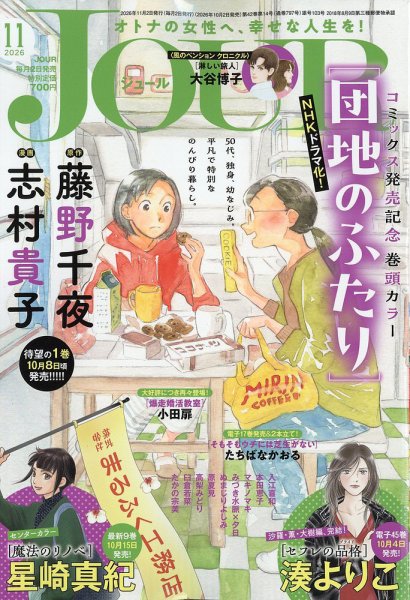JOUR（ジュール） 2026年11月号 (発売日2026年10月02日) 表紙