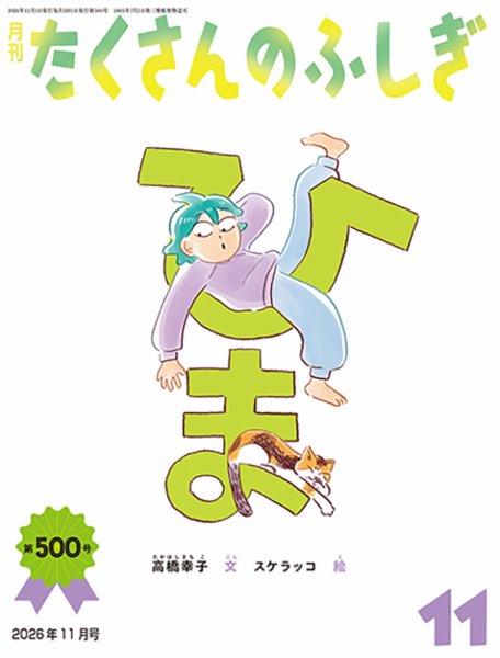 たくさんのふしぎ 2026年11月号 (発売日2026年10月02日) 表紙