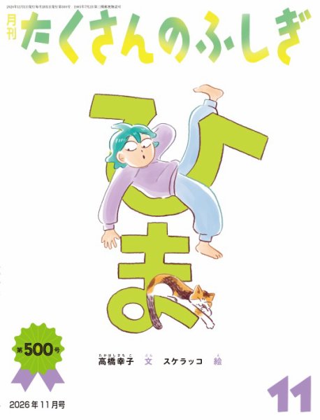 たくさんのふしぎ 2026年11月号 (発売日2026年10月02日) 表紙