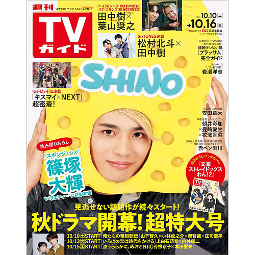 週刊TVガイド長野・新潟版の最新号【2026年10/16号 (発売日2026年10月