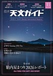 天文ガイドの表紙