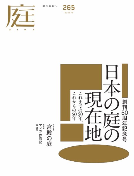 庭 2026年11月号 (発売日2026年10月01日) 表紙