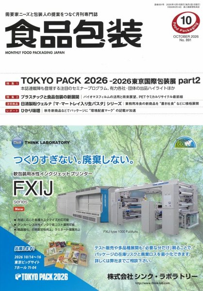 月刊食品包装 10月号 (発売日2026年10月05日) 表紙