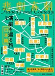 悲劇喜劇の表紙
