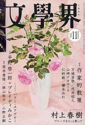 文学界の最新号【2026年11月号 (発売日2026年10月07日)】| 雑誌/定期