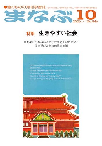 まなぶの最新号【2026年10月号 (発売日2026年10月01日)】| 雑誌/定期