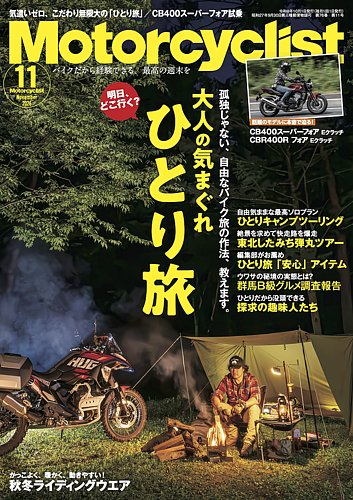 モーターサイクリストの最新号【2026年11月号 (発売日2026年10月01日