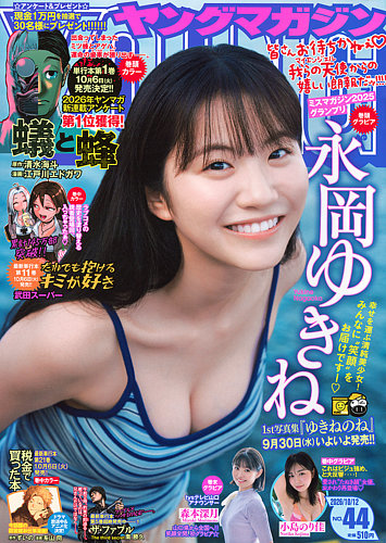 週刊ヤングマガジンの最新号【2026年10/12号 (発売日2026年09月28日