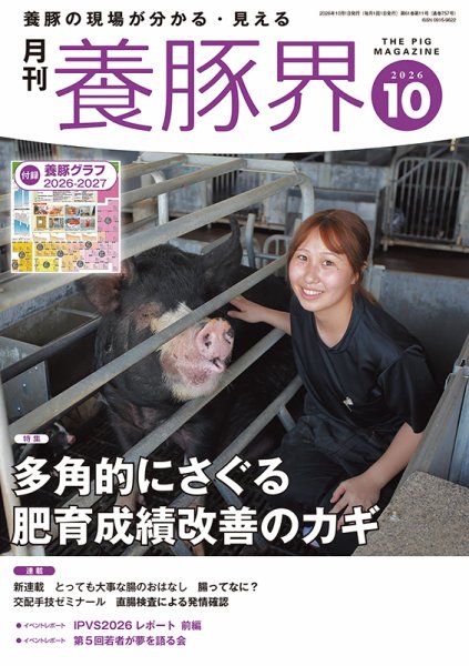 養豚界 2026年10月01日発売号 表紙