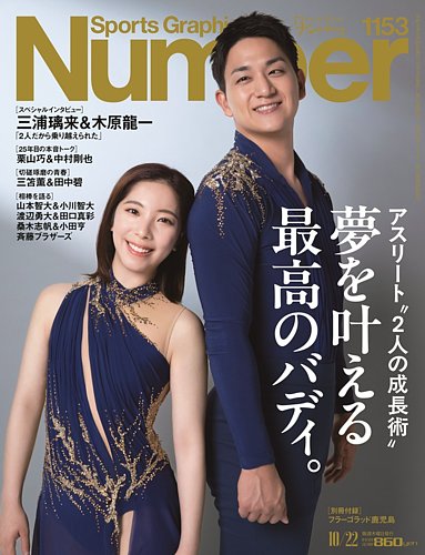 ナンバー(Sports Graphic Number)の最新号【1153号 (発売日2026年10月