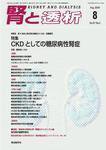 腎と透析 09年8月号 (発売日2009年08月25日) 表紙