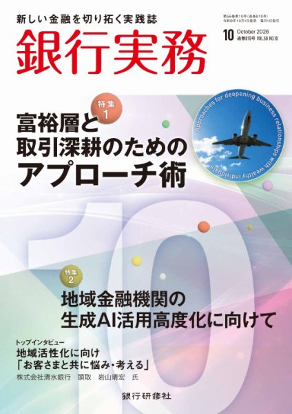 銀行実務 2026年10月号 (発売日2026年10月01日) 表紙