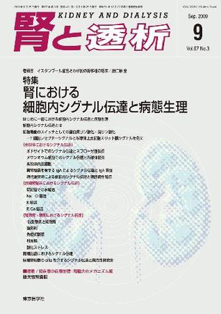 腎と透析 09年9月号 (発売日2009年09月25日) 表紙