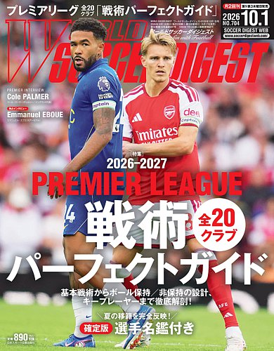 サッカーダイジェスト　ワールドカップ WORLD SOCCER DIGEST（ワールドサッカーダイジェスト）の最新号【2026