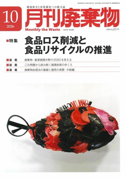 月刊廃棄物 10月号 (発売日2026年10月05日) 表紙