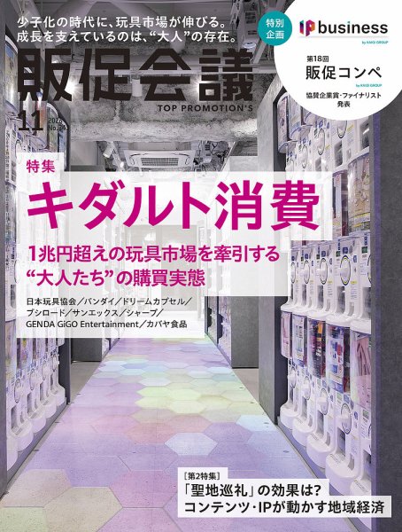 トッププロモーションズ販促会議 2026年11月号 (発売日2026年10月01日) 表紙