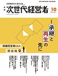 月刊次世代経営者の表紙