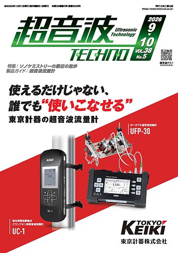 超音波テクノの最新号【2026年9-10月号 (発売日2026年10月01日