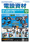 月刊電設資材の表紙
